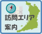 訪問エリア