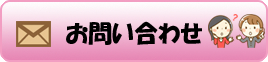 お問い合わせはこちら